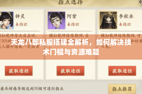 天龙八部私服搭建全解析，如何解决技术门槛与资源难题