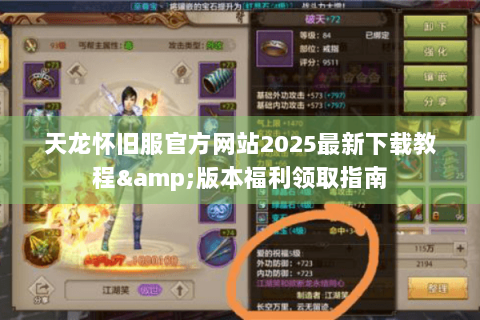天龙怀旧服官方网站2025最新下载教程&版本福利领取指南