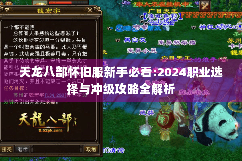 天龙八部怀旧服新手必看:2024职业选择与冲级攻略全解析