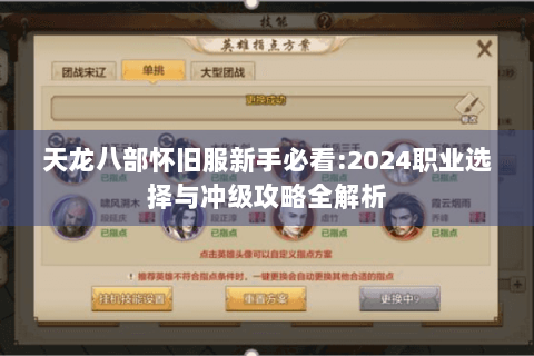 天龙八部怀旧服新手必看:2024职业选择与冲级攻略全解析