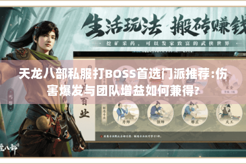 天龙八部私服打BOSS首选门派推荐:伤害爆发与团队增益如何兼得? 天龙八部私服打BOSS首选门派推荐:伤害爆发与团队增益如何兼得?