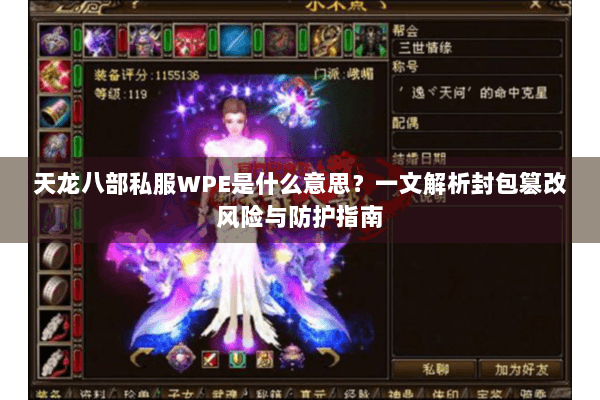 天龙八部私服WPE是什么意思？一文解析封包篡改风险与防护指南