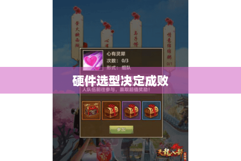 硬件选型决定成败 硬件选型决定成败