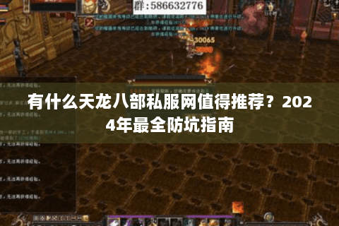 有什么天龙八部私服网值得推荐?2024年最全防坑指南 有什么天龙八部私服网值得推荐?2024年最全防坑指南