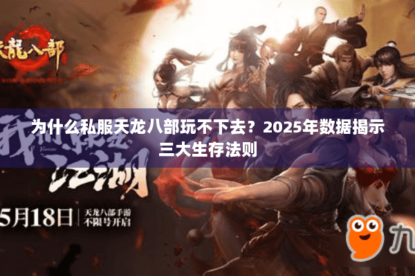 为什么私服天龙八部玩不下去？2025年数据揭示三大生存法则
