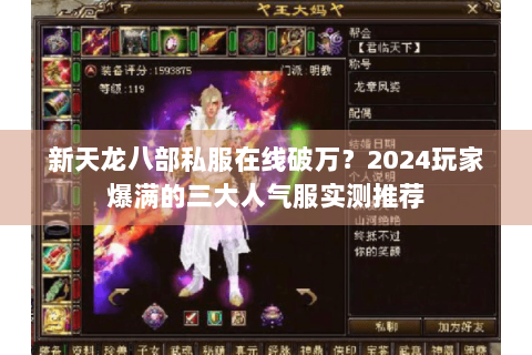 新天龙八部私服在线破万?2024玩家爆满的三大人气服实测推荐 新天龙八部私服在线破万?2024玩家爆满的三大人气服实测推荐
