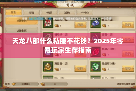 天龙八部什么私服不花钱?2025年零氪玩家生存指南 天龙八部什么私服不花钱?2025年零氪玩家生存指南