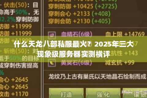 什么天龙八部私服最火？2025年三大现象级服务器实测横评