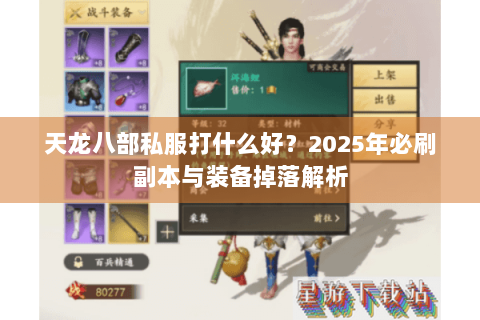 天龙八部私服打什么好?2025年必刷副本与装备掉落解析 天龙八部私服打什么好?2025年必刷副本与装备掉落解析