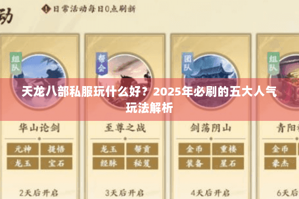 天龙八部私服玩什么好？2025年必刷的五大人气玩法解析