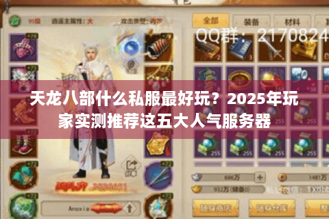 天龙八部什么私服最好玩？2025年玩家实测推荐这五大人气服务器