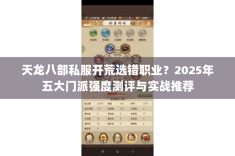 天龙八部私服开荒选错职业?2025年五大门派强度测评与实战推荐 天龙八部私服开荒选错职业?2025年五大门派强度测评与实战推荐