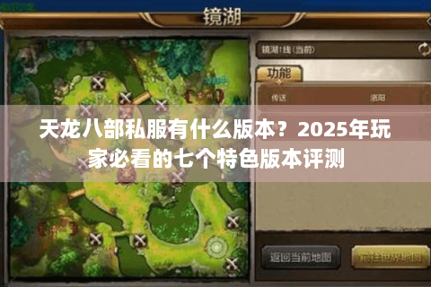 天龙八部私服有什么版本？2025年玩家必看的七个特色版本评测