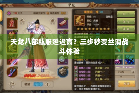 天龙八部私服延迟高?三步秒变丝滑战斗体验 天龙八部私服延迟高?三步秒变丝滑战斗体验