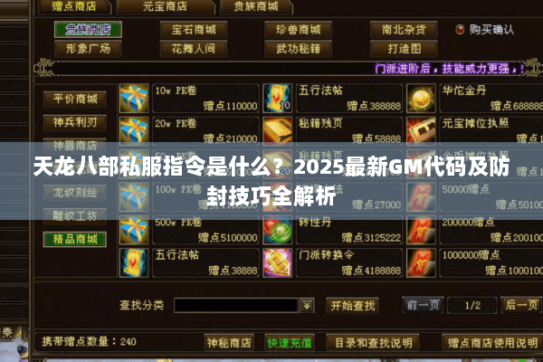 天龙八部私服指令是什么?2025最新GM代码及防封技巧全解析 天龙八部私服指令是什么?2025最新GM代码及防封技巧全解析