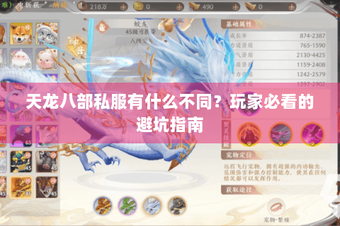 天龙八部私服有什么不同?玩家必看的避坑指南 天龙八部私服有什么不同?玩家必看的避坑指南
