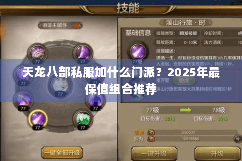 天龙八部私服加什么门派?2025年最保值组合推荐 天龙八部私服加什么门派?2025年最保值组合推荐
