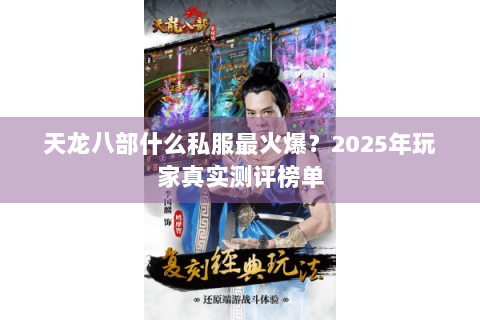 天龙八部什么私服最火爆?2025年玩家真实测评榜单 天龙八部什么私服最火爆?2025年玩家真实测评榜单
