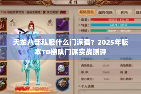 天龙八部私服什么门派强?2025年版本T0梯队门派实战测评 天龙八部私服什么门派强?2025年版本T0梯队门派实战测评