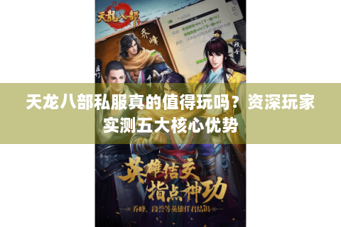 天龙八部私服真的值得玩吗？资深玩家实测五大核心优势