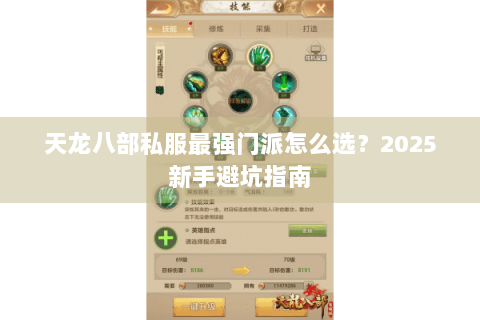 天龙八部私服最强门派怎么选?2025新手避坑指南 天龙八部私服最强门派怎么选?2025新手避坑指南