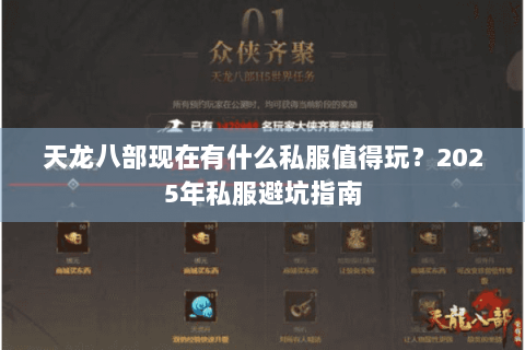 天龙八部现在有什么私服值得玩？2025年私服避坑指南