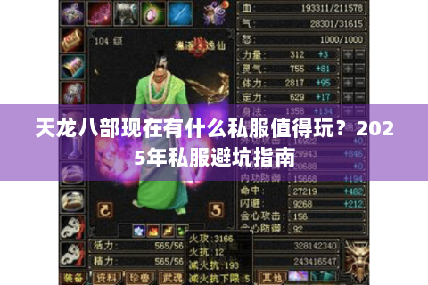 天龙八部现在有什么私服值得玩？2025年私服避坑指南