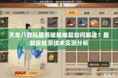 天龙八部私服盾破解难题如何解决？最新反检测技术实测分析