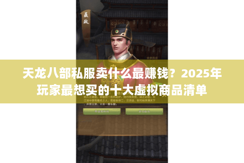 天龙八部私服卖什么最赚钱？2025年玩家最想买的十大虚拟商品清单