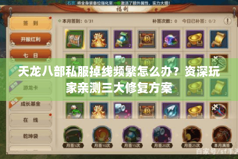 天龙八部私服掉线频繁怎么办？资深玩家亲测三大修复方案