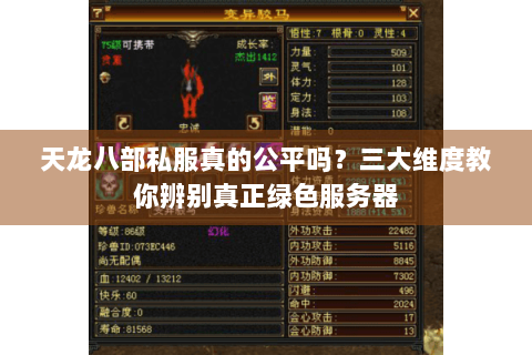 天龙八部私服真的公平吗?三大维度教你辨别真正绿色服务器 天龙八部私服真的公平吗?三大维度教你辨别真正绿色服务器