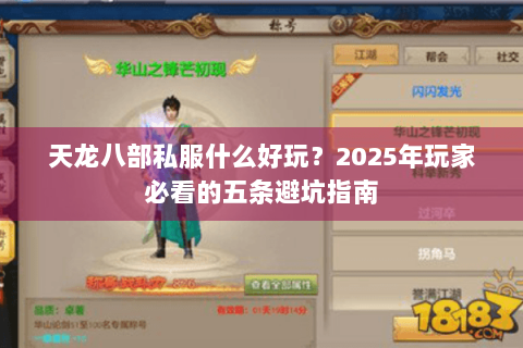 天龙八部私服什么好玩？2025年玩家必看的五条避坑指南