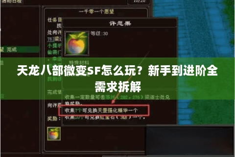 天龙八部微变SF怎么玩?新手到进阶全需求拆解 天龙八部微变SF怎么玩?新手到进阶全需求拆解