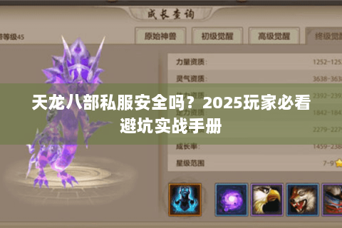 天龙八部私服安全吗？2025玩家必看避坑实战手册