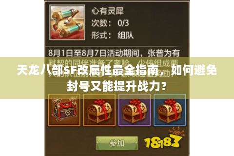 天龙八部SF改属性最全指南，如何避免封号又能提升战力？
