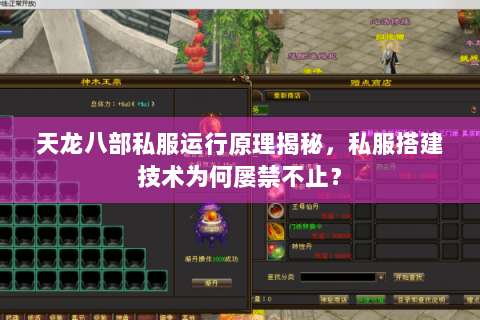 天龙八部私服运行原理揭秘,私服搭建技术为何屡禁不止? 天龙八部私服运行原理揭秘,私服搭建技术为何屡禁不止?