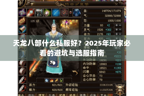 天龙八部什么私服好?2025年玩家必看的避坑与选服指南 天龙八部什么私服好?2025年玩家必看的避坑与选服指南