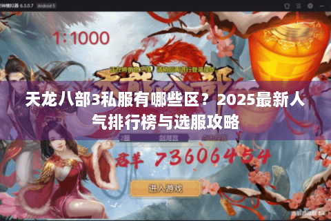 天龙八部3私服有哪些区?2025最新人气排行榜与选服攻略 天龙八部3私服有哪些区?2025最新人气排行榜与选服攻略