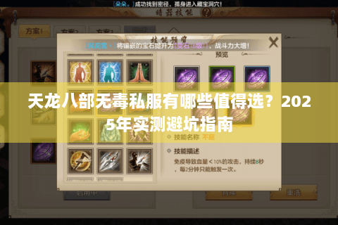 天龙八部无毒私服有哪些值得选?2025年实测避坑指南 天龙八部无毒私服有哪些值得选?2025年实测避坑指南