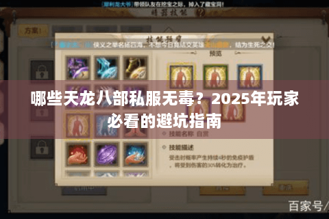 哪些天龙八部私服无毒？2025年玩家必看的避坑指南