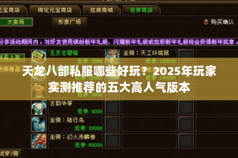 天龙八部私服哪些好玩？2025年玩家实测推荐的五大高人气版本