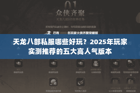 天龙八部私服哪些好玩？2025年玩家实测推荐的五大高人气版本