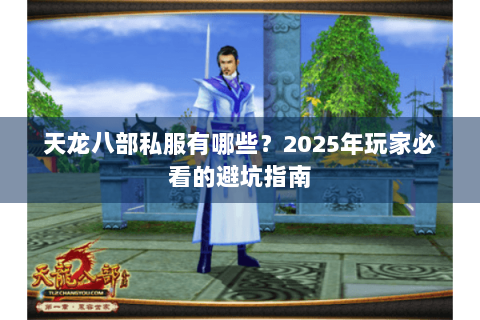 天龙八部私服有哪些？2025年玩家必看的避坑指南