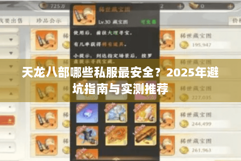 天龙八部哪些私服最安全？2025年避坑指南与实测推荐
