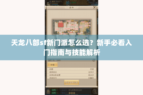 天龙八部sf新门派怎么选？新手必看入门指南与技能解析
