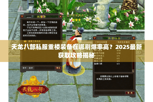 天龙八部私服重楼装备在哪刷爆率高?2025最新获取攻略揭秘 天龙八部私服重楼装备在哪刷爆率高?2025最新获取攻略揭秘