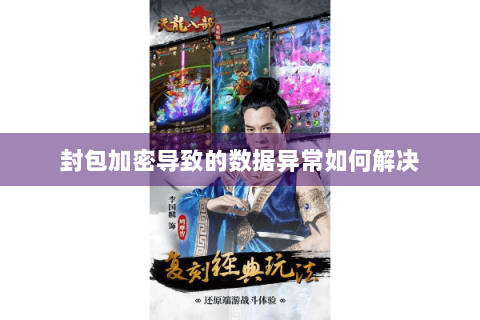 封包加密导致的数据异常如何解决