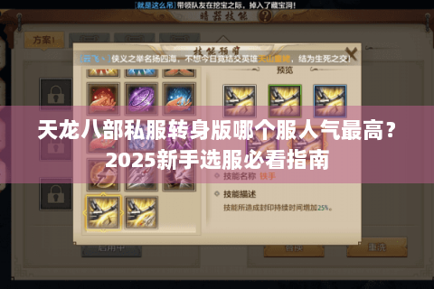 天龙八部私服转身版哪个服人气最高?2025新手选服必看指南 天龙八部私服转身版哪个服人气最高?2025新手选服必看指南