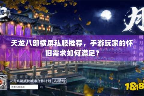 天龙八部横屏私服推荐,手游玩家的怀旧需求如何满足? 天龙八部横屏私服推荐,手游玩家的怀旧需求如何满足?