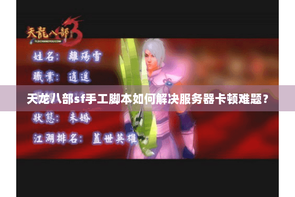 天龙八部sf手工脚本如何解决服务器卡顿难题？
